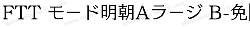 FTT モード明朝Aラージ B字体转换
